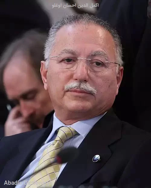 اکمل الدین احسان اوغلو